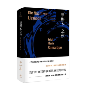 里斯本之夜 （《西线无战事》《凯旋门》作者雷马克的柔情之作 名家译本 疯狂时代的疯狂之爱）