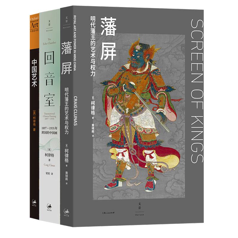 柯律格作品系列3种 藩屏:明代藩王的艺术与权力/回音室:18971935年跨国的中国画/牛津艺术史系列中国艺术 世纪文景