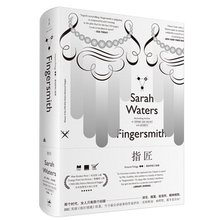 维多利亚三部曲 指匠 萨拉·沃特斯 阿朗译 BBC英剧《指匠情挑》原著书籍 世纪文景出版