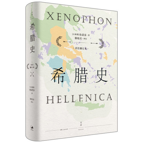 【官方正版】希腊史:详注修订本 “古希腊三大史家”之色诺芬 接续《伯罗奔尼撒战争史》腊世界盛极而衰的时代巨变 世纪文景