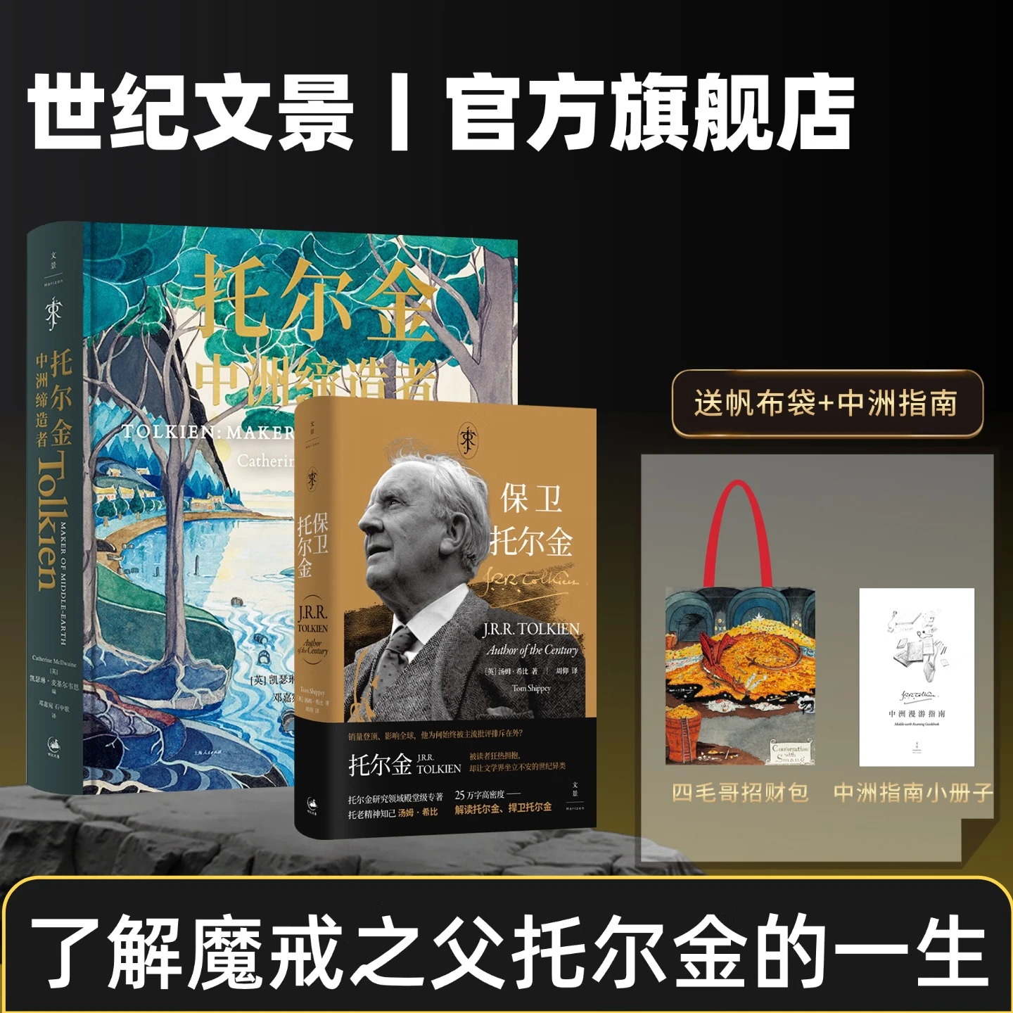 共2本 保卫托尔金+托尔金中洲缔造者 了解魔戒之父托尔金的一生 解读托尔金捍卫托尔金 托尔金画传 世纪文景