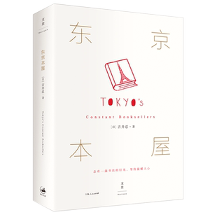 东京本屋 《四季便当》作者吉井忍作品 六年走访、十家书店一位选书师 一家一人出版社 总有一盏书店的灯光等待温暖人心 世纪文景