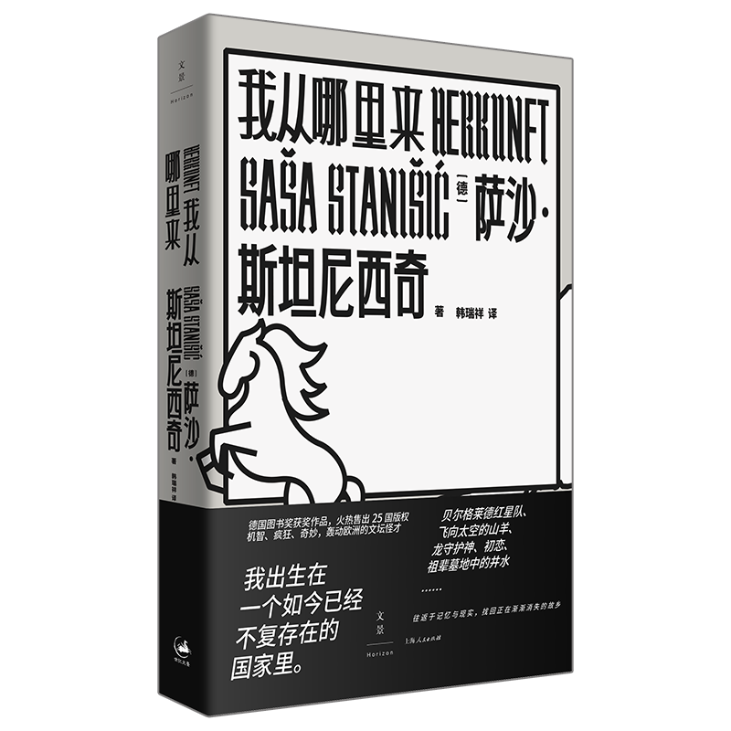 【官方正版】我从哪里来 德国图书奖大奖 艾兴多夫文学奖获奖作品 萨沙·斯坦尼西奇作品 世纪文景