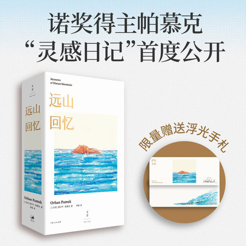 远山回忆   【赠浮光手扎】帕慕克诺奖得主“灵感日记”首度公开，190余张手绘原稿高清呈现 一场文学艺术思想的私人展览 世纪文景