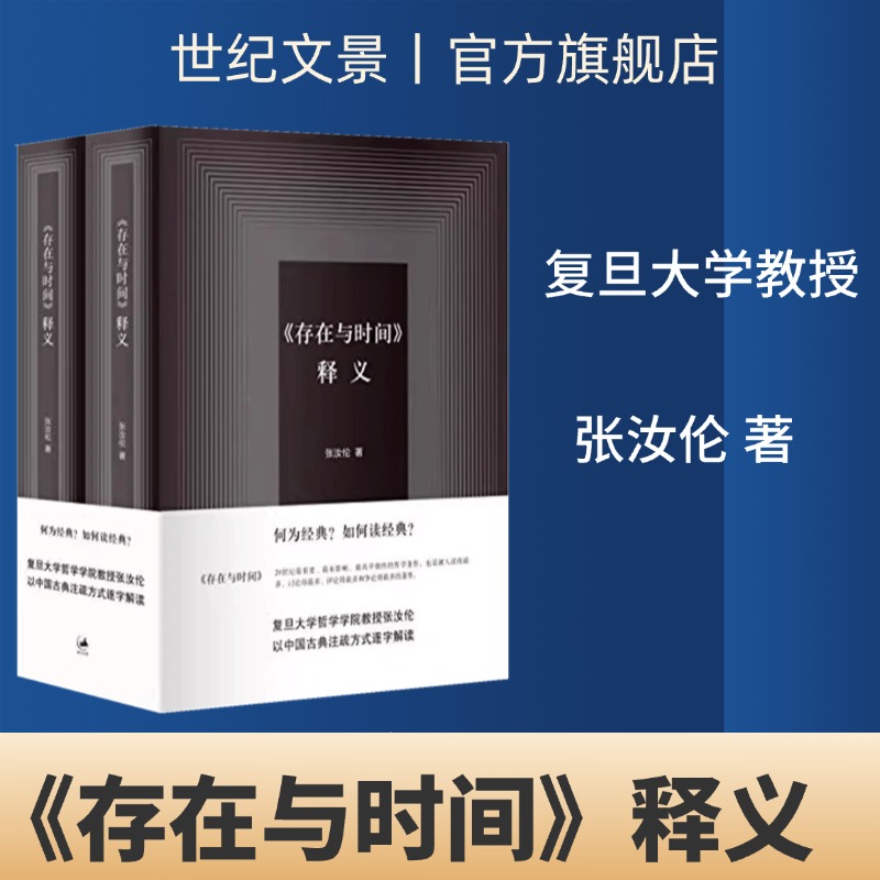 《存在与时间》释义 套装上下册 复旦大学哲学学院教授张汝伦著 逐字解读20世纪伟大难懂的哲学经典 世纪文景出版上海人民出版社