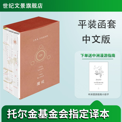 【微瑕书 低价处理 不退不换 介意慎拍】旗舰店正版魔戒三部曲邓嘉宛 指环王小说原著 托尔金基金会指定纯正译本 世纪文景