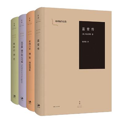 【官方正版】杨周翰作品集4种 变形记·诗艺/攻玉集·镜子和七巧板/亨利八世·情敌·我的国家/蓝登传 世纪文景
