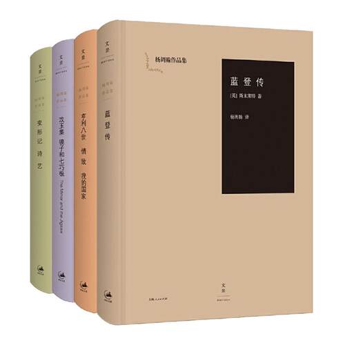【官方正版】杨周翰作品集4种 变形记·诗艺/攻玉集·镜子和七巧板/亨利八世·情敌·我的国家/蓝登传 世纪文景