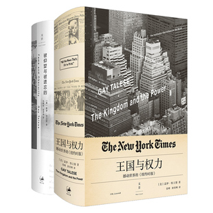 【官方正版】2本 被仰望与被遗忘的+王国与权力：撼动世界的《纽约时报》 新新闻主义之父盖伊特立斯作品  世纪文景