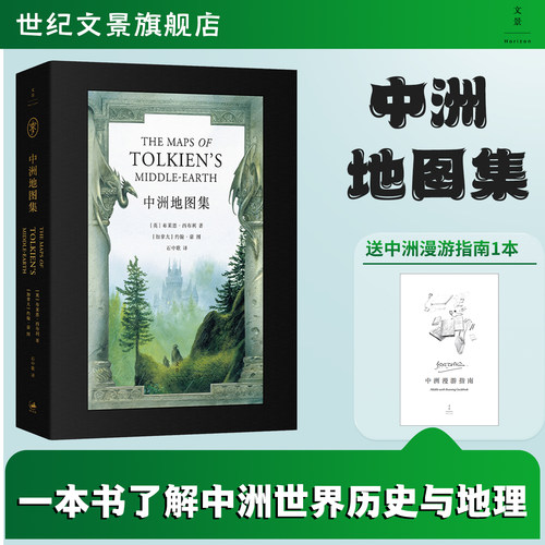中洲地图集 布莱恩西布利著 约翰豪图石中歌译 托尔金中洲世界历史与地理的图文工具书含四张超大幅全彩约翰豪手绘地图世纪文景