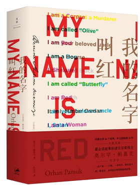 我的名字叫红 诺贝尔文学奖得主帕慕克之代表作 沈志兴译 文学外国小说图书籍 土耳其文学推理小说 世纪文景出版上海人民出版社