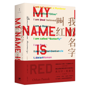 我的名字叫红 诺贝尔文学奖得主帕慕克之代表作 沈志兴译 文学外国小说图书籍 土耳其文学推理小说 世纪文景出版上海人民出版社