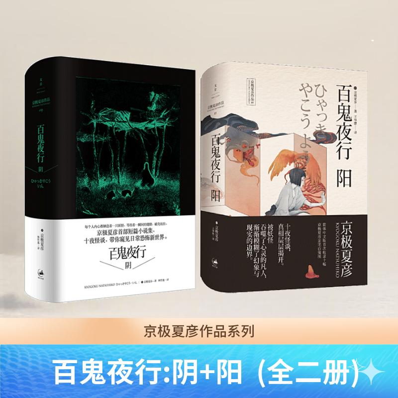 【官方正版】百鬼夜行-阴阳两本 京极夏彦作品 京极夏彦短篇小说集 世纪文景