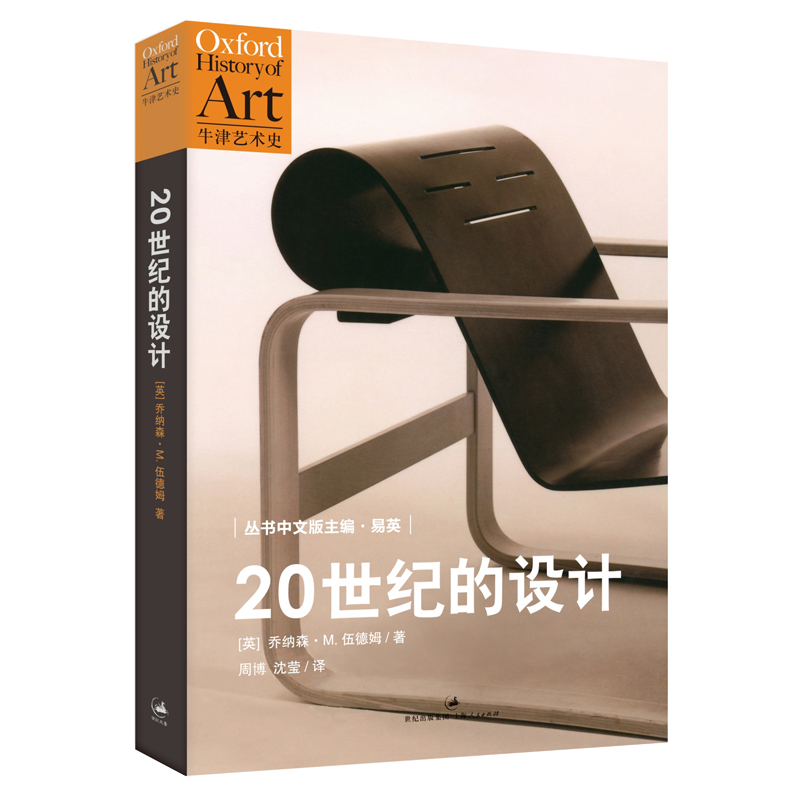 【官方正版】20世纪的设计 伍德姆著 牛津艺术史系列新设计史代表之作深入剖析20世纪设计核心问题 世纪文景