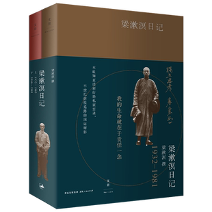 梁漱溟日记 50年实录独白新旧中国半世纪国运缩影深入研究梁漱溟了解20世纪中国社会与政治变迁的珍贵的实录 世纪文景
