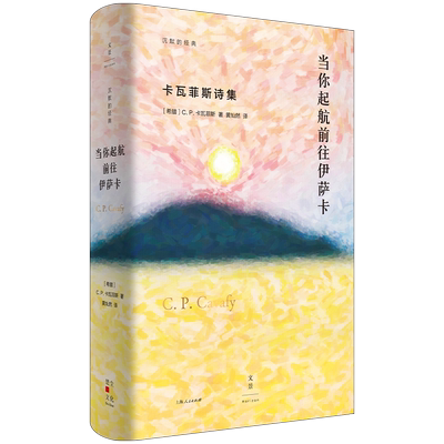 沉默的经典 当你起航前往伊萨卡 : 卡瓦菲斯诗集 世纪文景