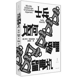 【官方正版】士兵如何修理留声机 小说版《美丽人生》 萨沙·斯坦尼西奇著 德国图书奖得主天才之作，一个孩子眼中的战争 世纪文景