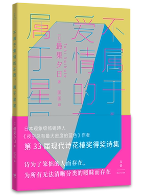 【官方正版】不属于爱情的东西,属于星星 夜空总有最大密度的蓝色作者最果夕日著 现代诗花椿奖得奖诗集世纪文景