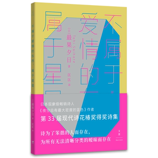 【官方正版】不属于爱情的东西,属于星星 夜空总有最大密度的蓝色作者最果夕日著 现代诗花椿奖得奖诗集世纪文景