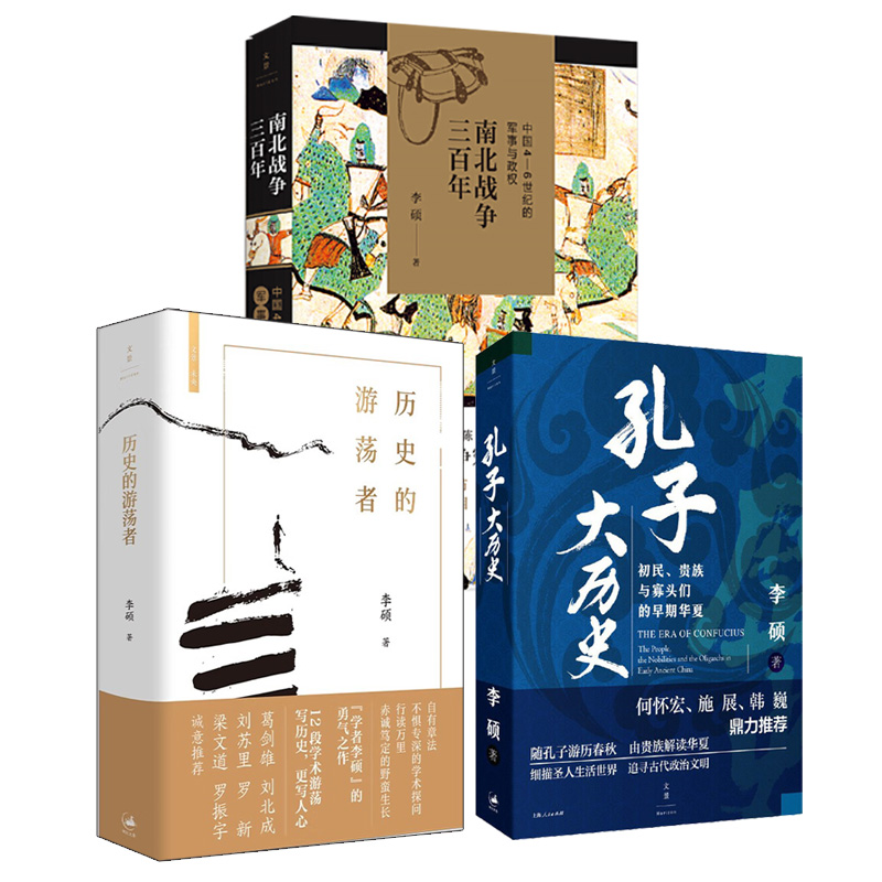 【李硕作品全3册】历史的游荡者+南北战争三百年+孔子大历史:初民贵族与寡头们的早期华夏中国古代史历史研究书籍 世纪文景