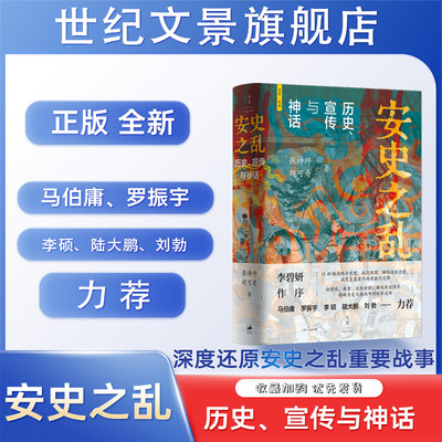 旗舰店正版现货速发 安史之乱:历史、宣传与神话 张诗坪胡可奇著 深度还原重要战事讲述安史之乱来龙去脉 世纪文景上海人民出版社