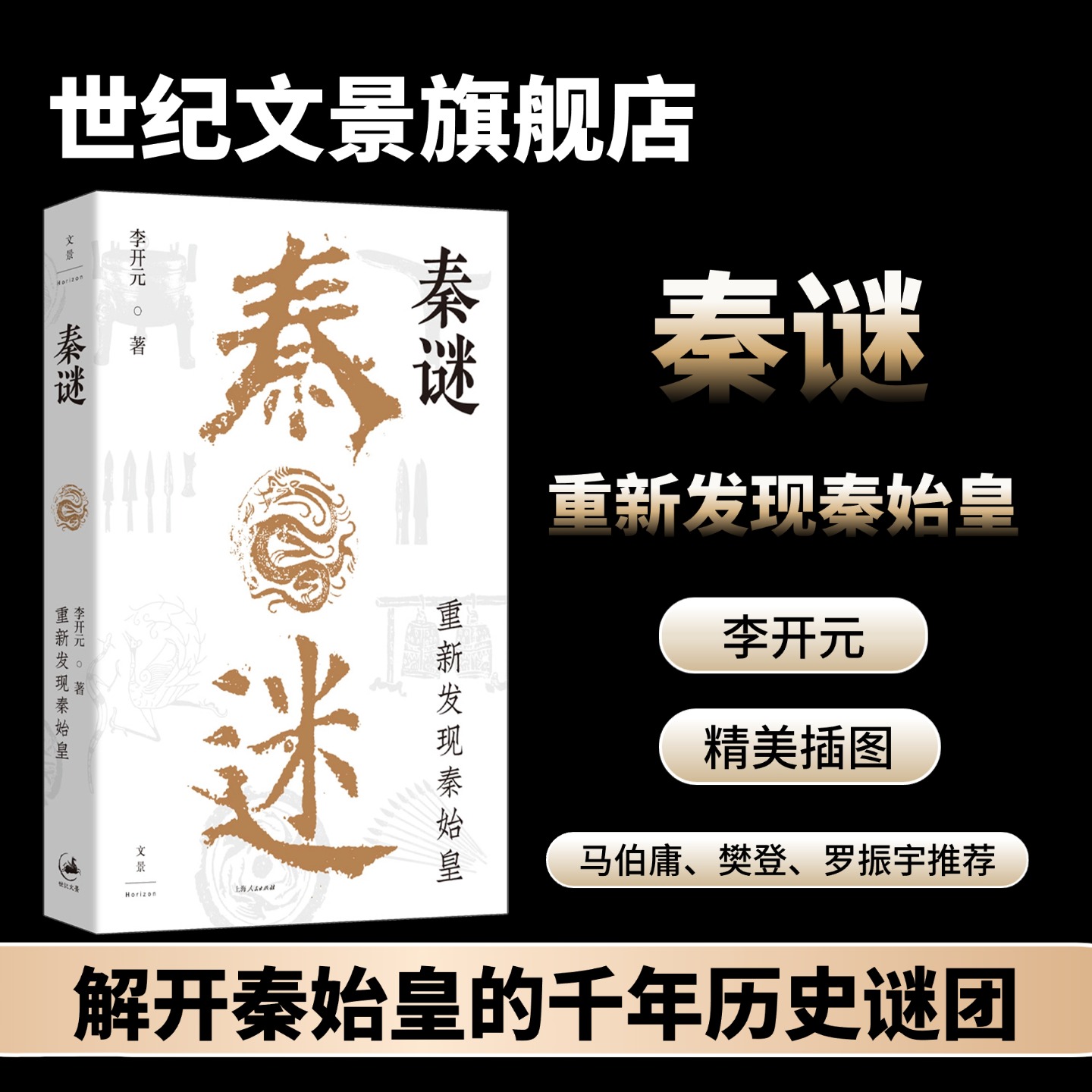 新书预售 秦谜:重新发现秦始皇 史学界“福尔摩斯”秦汉史专家李开元历史推理开山之作 马伯庸樊登罗振宇推荐 平装 世纪文景
