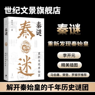 史学界 福尔摩斯 平装 秦谜 世纪文景 马伯庸樊登罗振宇推荐 重新发现秦始皇 历史推理开山之作 现货速发 秦汉史专家李开元