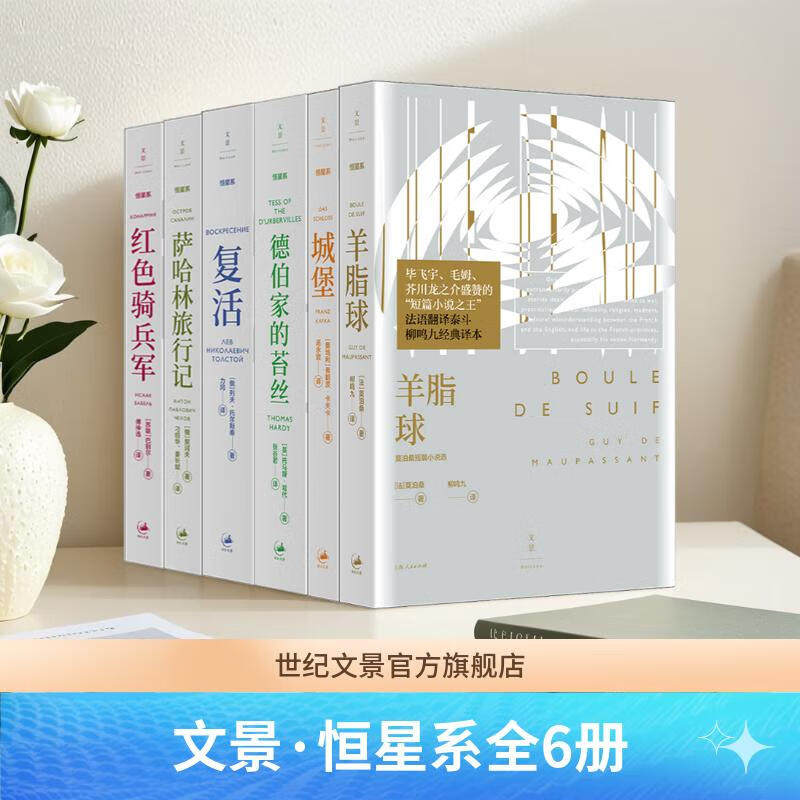 【官方正版】文景&middot;恒星系世界文学名著名译书系全6册德伯家的苔丝/羊脂球莫泊桑短篇小说选/红色骑兵军/城堡/复活/萨哈林旅行记