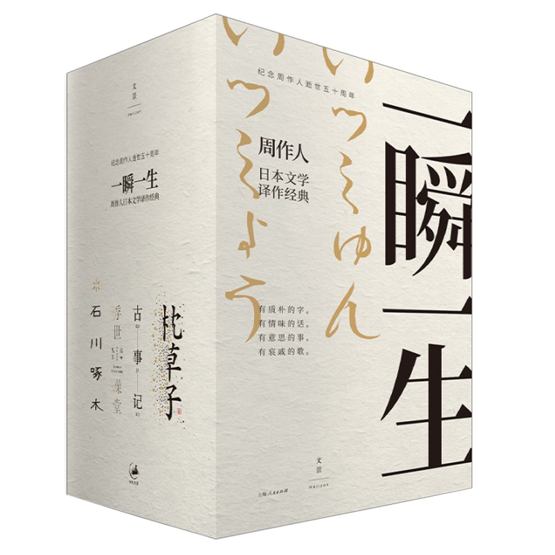 【官方正版】一瞬一生周作人译作枕草子+古事记+浮世澡堂+事物的味道我尝得太早了石川啄木诗歌集 日本经典文学四部世纪文景