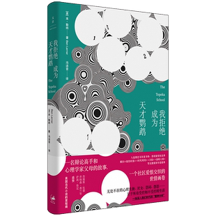 【官方正品】我拒绝成为天才鹦鹉 本勒纳著冯洁音译辩论高手和心理学家父母的故事世纪文景