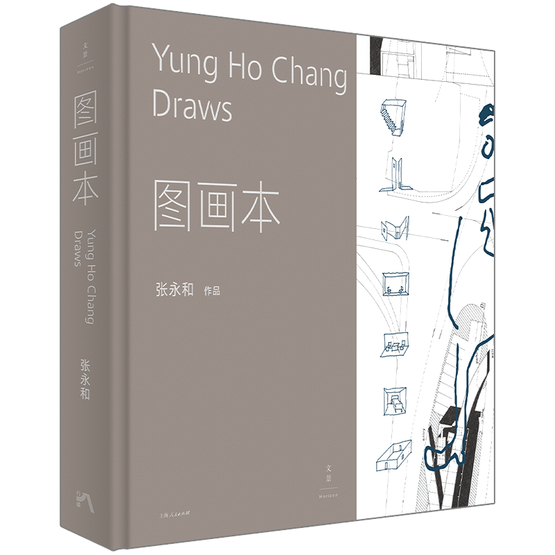 图画本 著名建筑师张永和建筑绘本,42组手绘概念图,跨越现实与想象、建筑与艺术边界