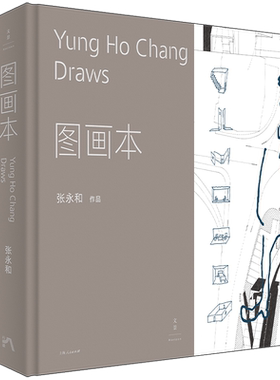 图画本 著名建筑师张永和建筑绘本，42组手绘概念图，跨越现实与想象、建筑与艺术边界