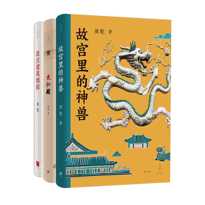 【任选】周乾故宫系列 故宫里的神兽/太和殿/故宫建筑细探  世纪文景