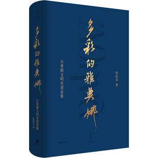 多彩的雅典娜:古希腊文明史述论集 知名古希腊史专家古希腊三史译者徐松岩;翻译研究讲授 几十载所得与探问尽书于此 世纪文景