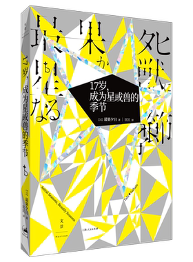 【官方正版】17岁,成为星或兽的季节 夜空总有最大密度的蓝色作者最果夕日作品 外国青春小说 世纪文景