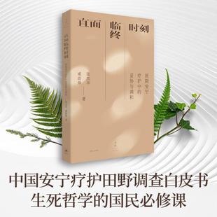 直面临终时刻:医院安宁疗护中的妥协与调和 陆杰华著 一部叩问生死尊严、推动社会共融的人文启示录 世纪文景上海人民出版社