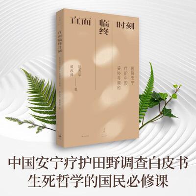 直面临终时刻:医院安宁疗护中的妥协与调和  陆杰华著 一部叩问生死尊严、推动社会共融的人文启示录 世纪文景上海人民出版社