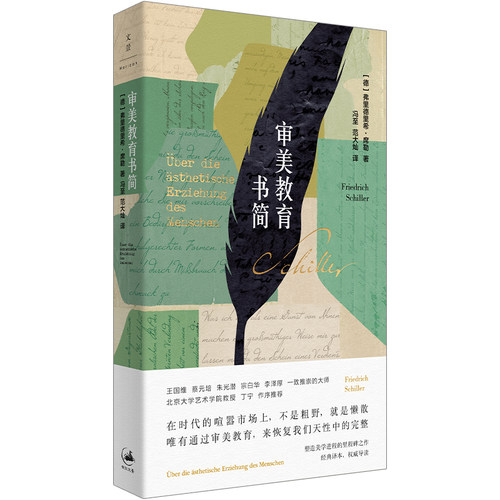 【官方正版】审美教育书简 弗里德里希·席勒著 冯至经典译本北大教授丁宁作序推荐塑造美学进程的里程碑之作 世纪文景