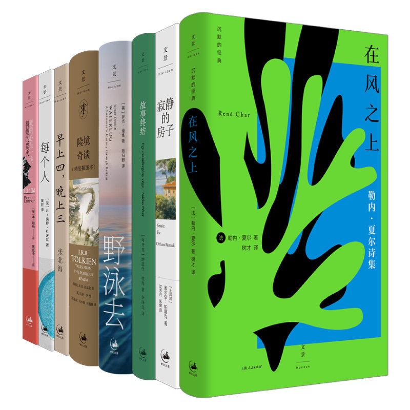 文景文学新书精选套装：在风之上+早上四晚上三+故事终结+险境奇谈+野泳去+寂静的房子+每个人+我的心是一块将熄的炭火