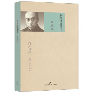【官方正版】乡村建设理论(梁漱溟作品集) 梁漱溟先生中国文化研究和西方文化比较的经典作品 世纪文景