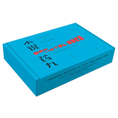 【官方正版】小说药丸 人生疑难杂症全收录另类文学诊疗手册收录《特殊病例》《自诊指南》及药品说明书一份 世纪文景