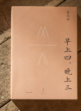官方正版 早上四 晚上三 张北海著作 电影《邪不压正》原著作者张北海回望百年烟云 陈丹青、姜文推荐 世纪文景