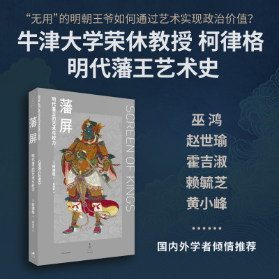藩屏:明代藩王的艺术与权力 柯律格力作焕新再版 增补作者亲笔序言 明代藩王物质文化史揭示明代藩王的文化参与和政治贡献 文景