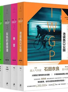 石田衣良 池袋西口系列全4册 池袋西口公园/骨音/灰色的彼得潘/数据库的蜘蛛 外国青春文学小说同名日剧 世纪文景