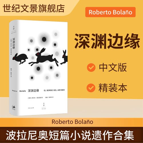 现货速发 深渊边缘  2666作者波拉尼奥短篇小说遗作邪恶的秘密 21部短篇小说 拉美文学 滕威陈烨华译 世纪文景正版 上海人民出版社