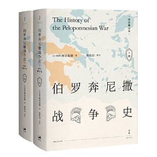 【官方正版】伯罗奔尼撒战争史:详注修订本(上下) 精装全2册 修昔底德著 西方古典文明研究学者徐松岩教授译注世纪文景