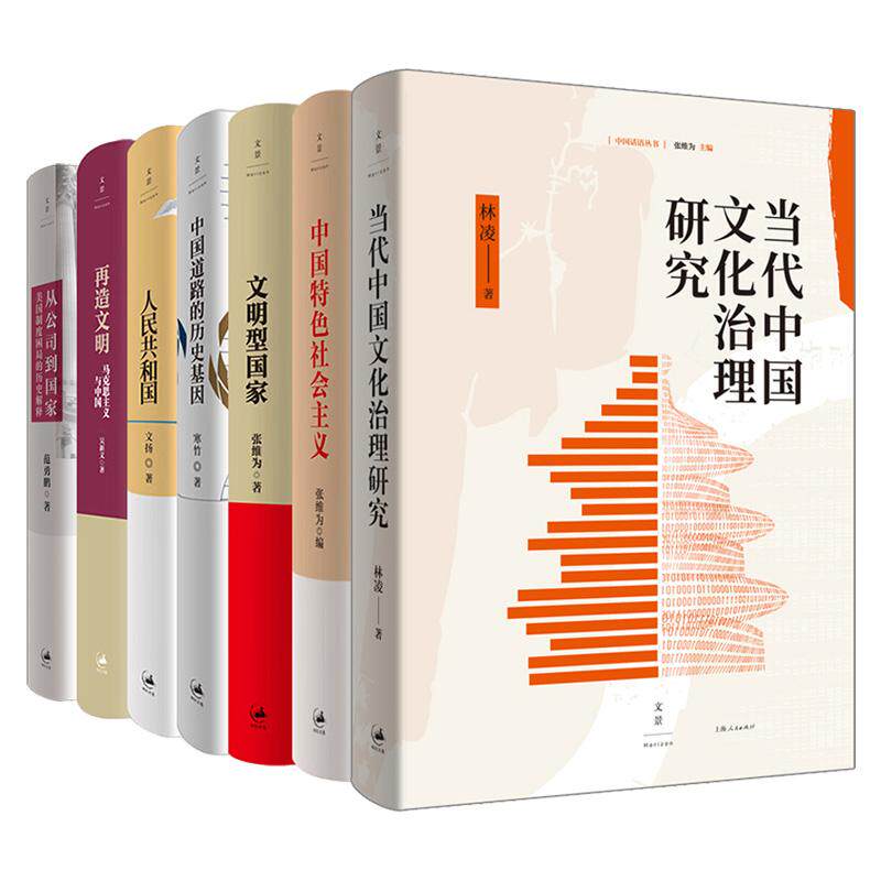 中国话语丛书全9种 从公司到国家/当代中国文化治理研究/人民共和国/文明型国家/中国道路的历史基因/中国特色社会主义/再造文明