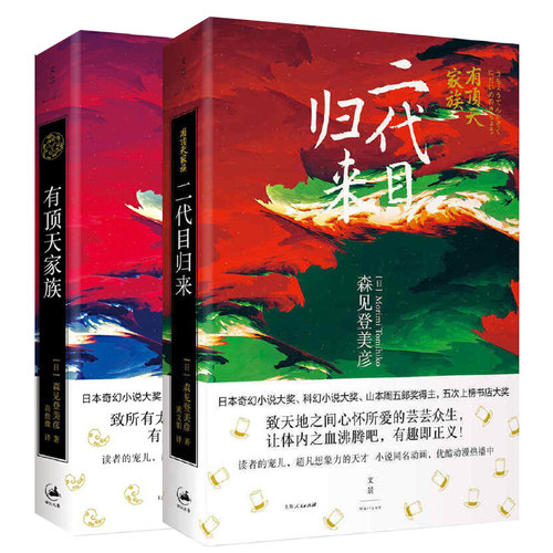 【官方正版】有顶天家族+二代目归来有顶天家族2本 日本奇幻科幻大奖得主直木奖提名森见登美彦作品 同名动漫外国科幻小说世纪文景