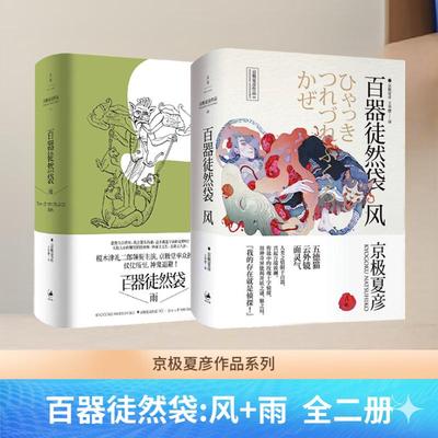 全2册 百器徒然袋:风+百器徒然袋:雨 京极夏彦作品百鬼夜行系列百器徒然袋:风/雨 悬疑推理书籍世纪文景