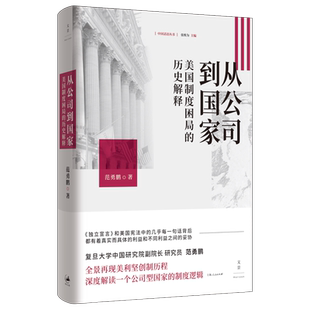 【官方正版】从公司到国家:美国制度困局的历史解释 范勇鹏学术科普之作 重述美国创制史探析一个公司型国家制度基因 世纪文景